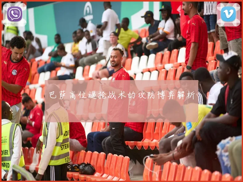 巴萨高位逼抢战术的攻防博弈解析
