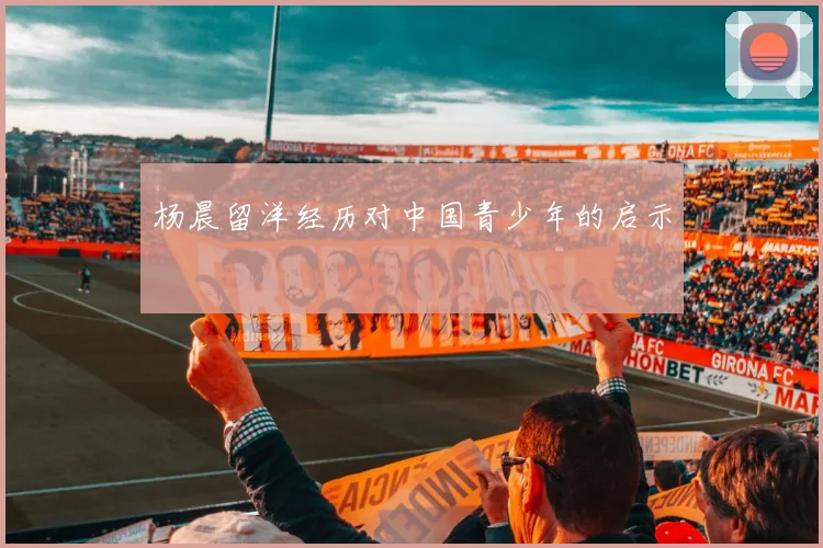 杨晨留洋经历对中国青少年的启示