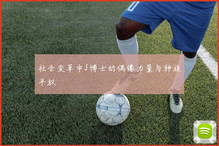 社会变革中J博士的偶像力量与种族平权
