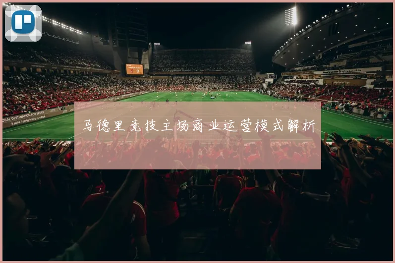 马德里竞技主场商业运营模式解析