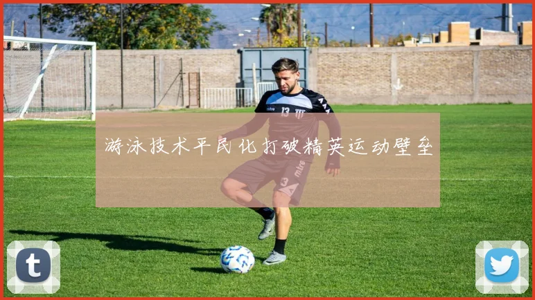 游泳技术平民化打破精英运动壁垒