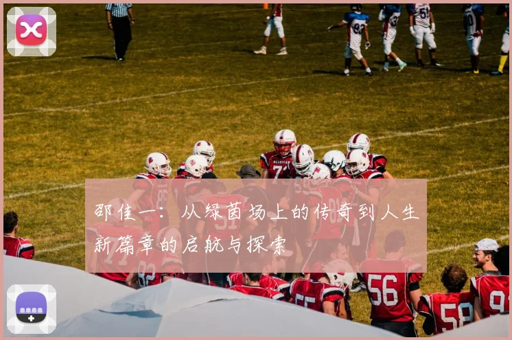 邵佳一：从绿茵场上的传奇到人生新篇章的启航与探索