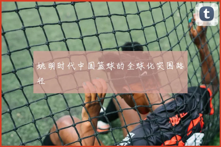 姚明时代中国篮球的全球化突围路径