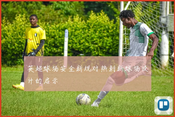 英超球场安全新规对热刺新球场设计的启示