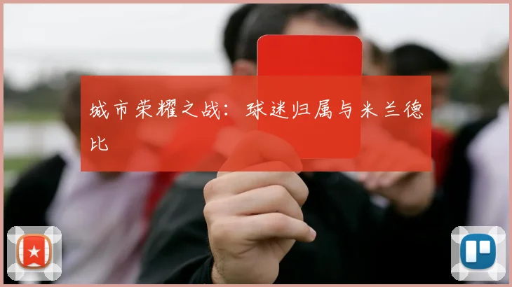 城市荣耀之战：球迷归属与米兰德比