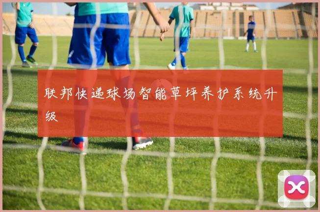 联邦快递球场智能草坪养护系统升级
