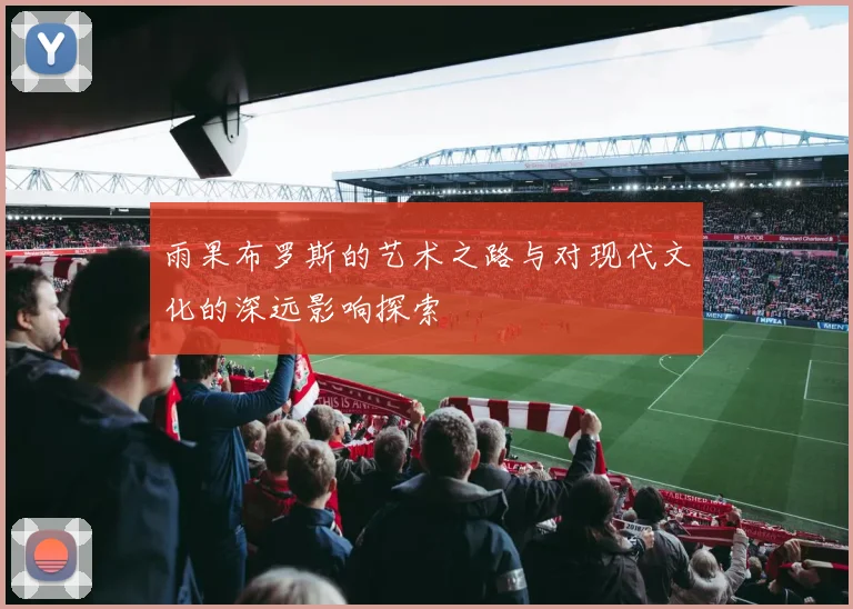 雨果布罗斯的艺术之路与对现代文化的深远影响探索