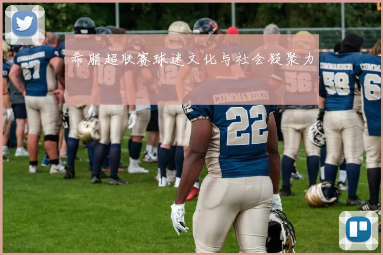 希腊超联赛球迷文化与社会凝聚力