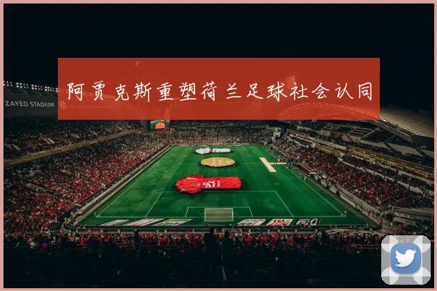 阿贾克斯重塑荷兰足球社会认同