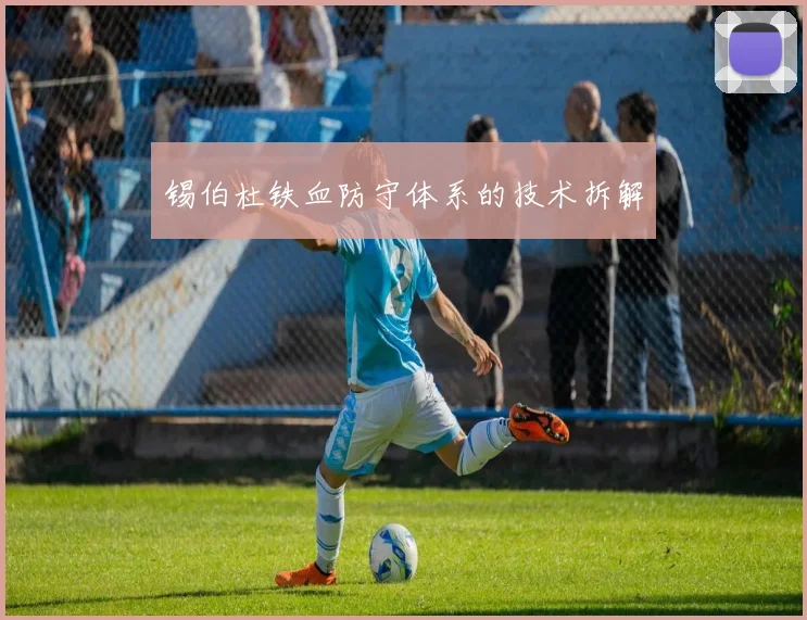 锡伯杜铁血防守体系的技术拆解