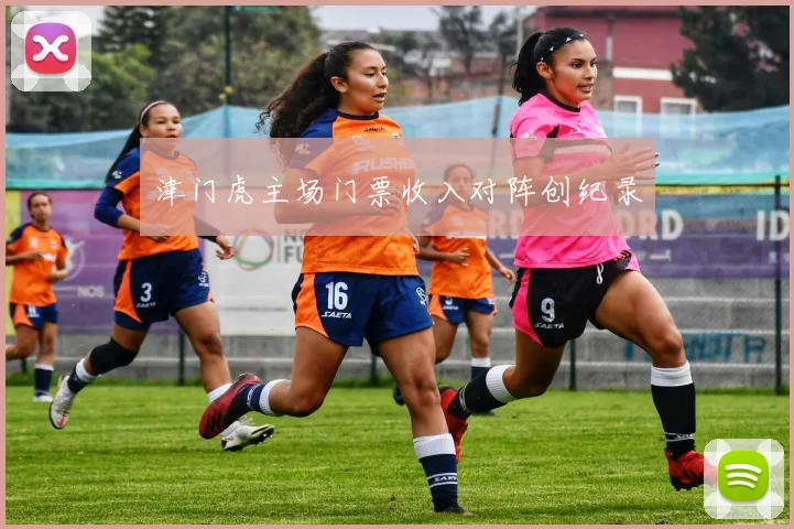津门虎主场门票收入对阵创纪录
