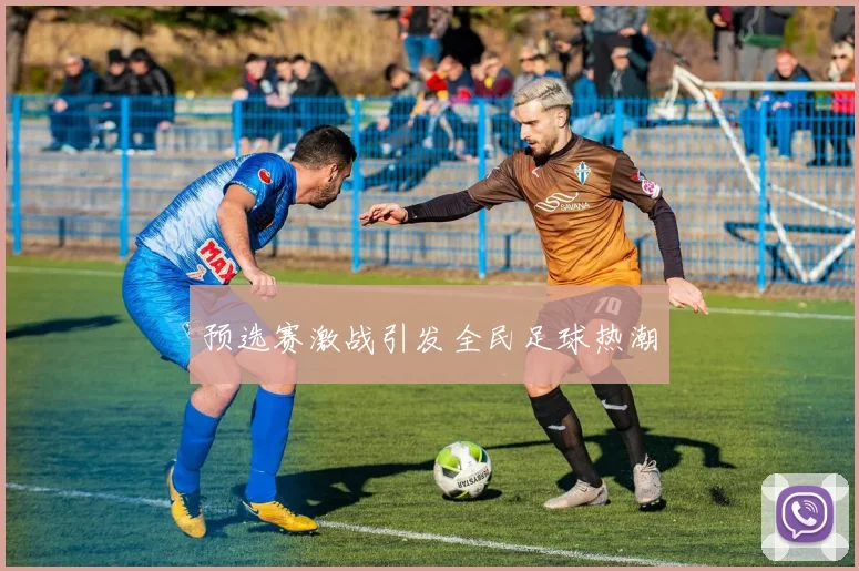预选赛激战引发全民足球热潮