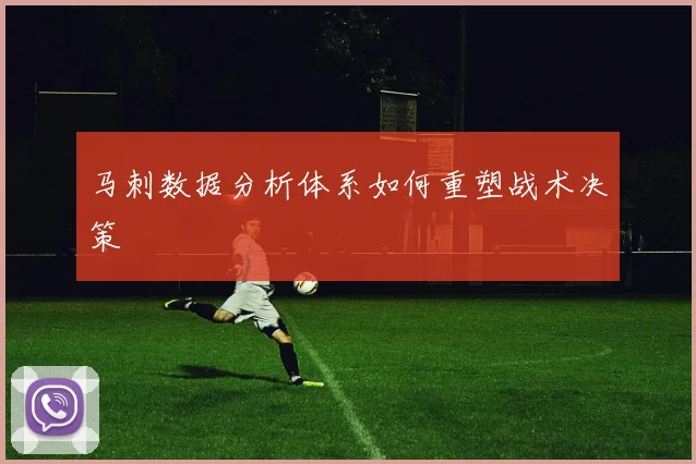 马刺数据分析体系如何重塑战术决策