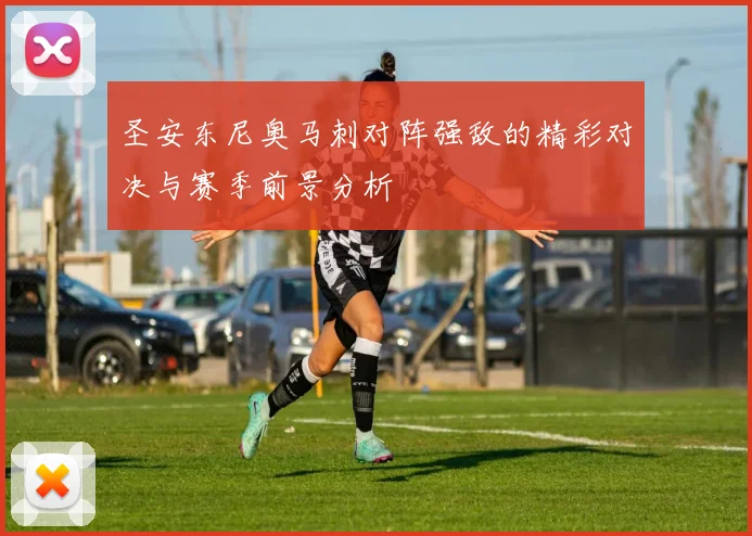 圣安东尼奥马刺对阵强敌的精彩对决与赛季前景分析