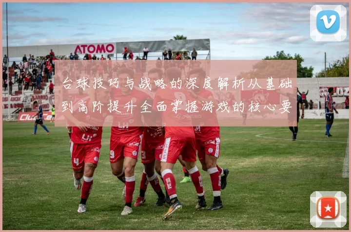 台球技巧与战略的深度解析从基础到高阶提升全面掌握游戏的核心要领