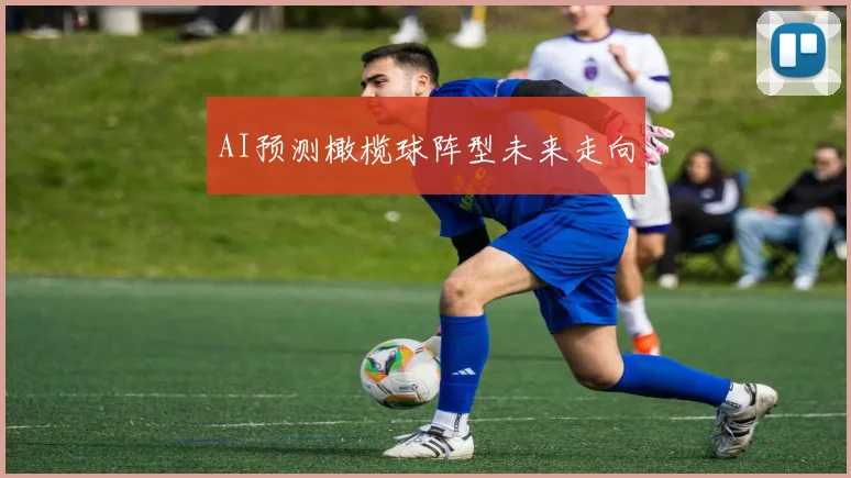 AI预测橄榄球阵型未来走向
