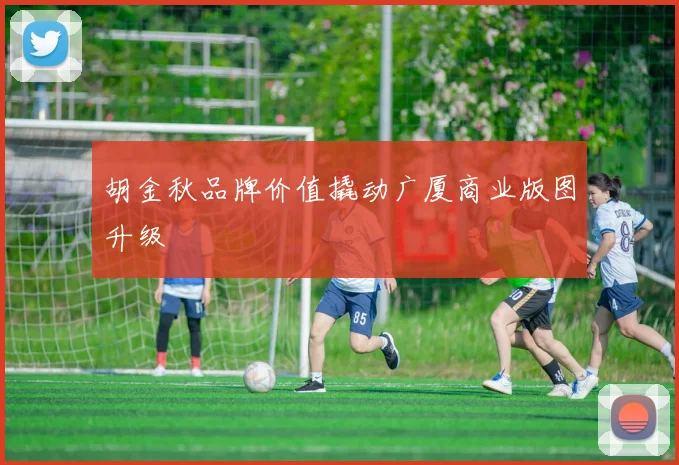 胡金秋品牌价值撬动广厦商业版图升级