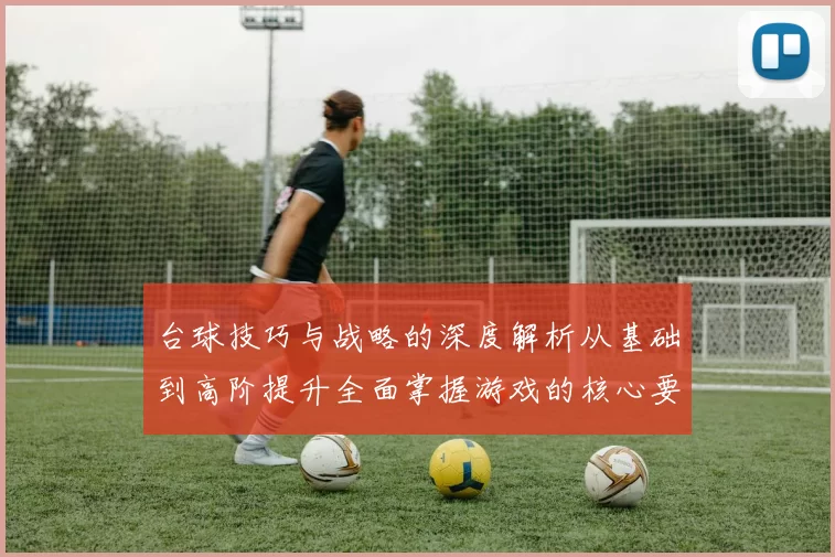 台球技巧与战略的深度解析从基础到高阶提升全面掌握游戏的核心要领