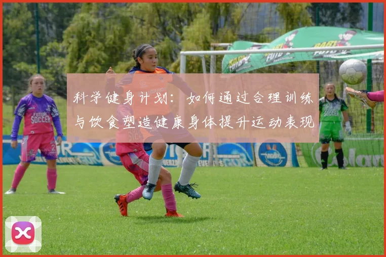 科学健身计划：如何通过合理训练与饮食塑造健康身体提升运动表现