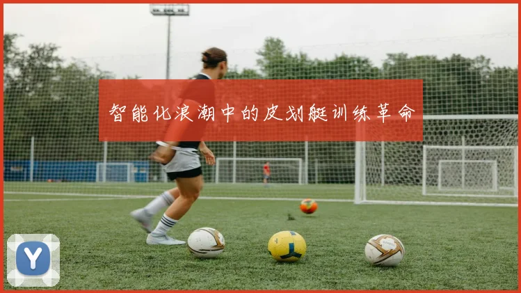 智能化浪潮中的皮划艇训练革命
